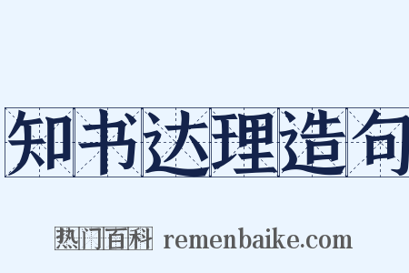 知书达理造句是什么意思的图片